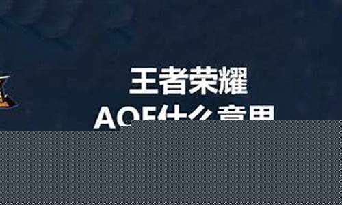 aoe什么意思王者荣耀
