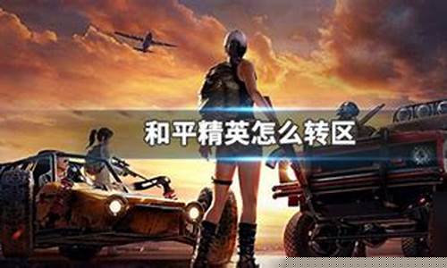 和平精英怎么转人工_和平精英怎么转人工?