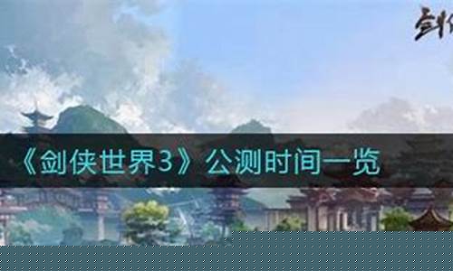 剑侠世界手游公测时间_剑侠世界公测时间