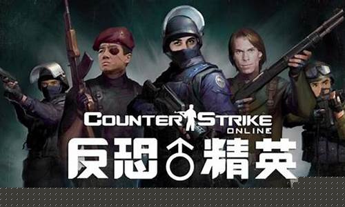 反恐精英online_反恐精英online电脑版