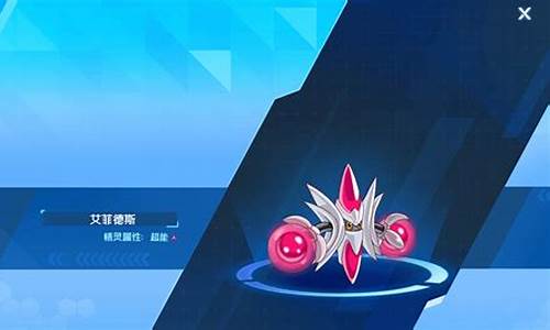 赛尔号艾菲德斯_赛尔号艾菲德斯在哪