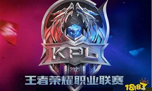 王者荣耀2021秋季赛开幕式_2021王者荣耀春季赛开幕式
