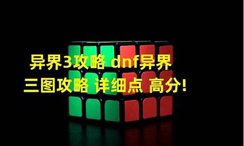 异界3攻略_异界三是什么意思