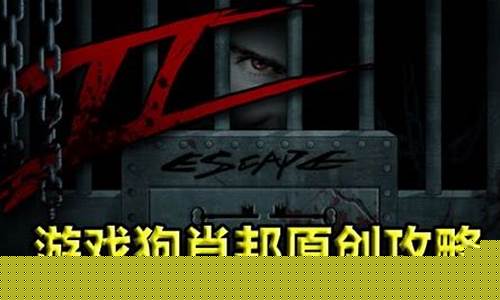 越狱二刑房攻略_越狱2刑房攻略