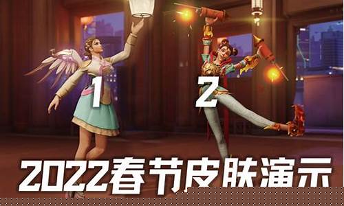 守望先锋新年皮肤_守望先锋新年皮肤有哪些