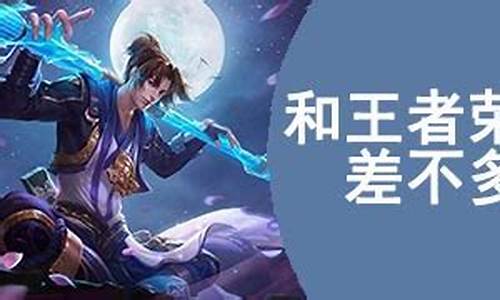和王者荣耀差不多的手游里面全是动漫人物_和王者荣耀差不多的手游里面全是动漫人物