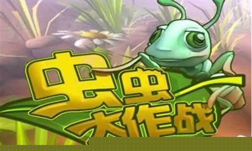 虫虫大作战攻略决战_虫虫大作战攻略