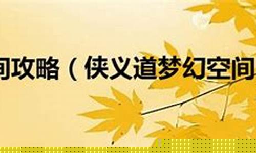 侠义道梦幻空间_侠义道场景等级