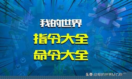 我的世界指令大全手机版下载_我的世界指令大全手机版