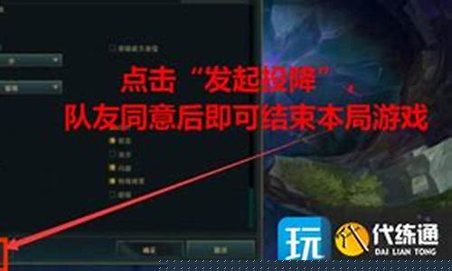 lol怎么认输_英雄联盟如何认输