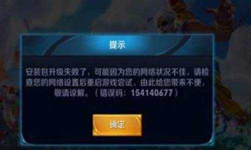 王者荣耀安装包升级失败怎么回事2020_王者荣耀安装包升级失