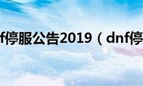 dnf停服游戏停服一天_dnf停服