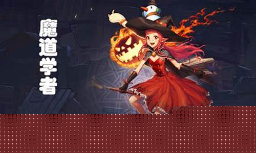 魔道学者加点_魔道学者加点2021
