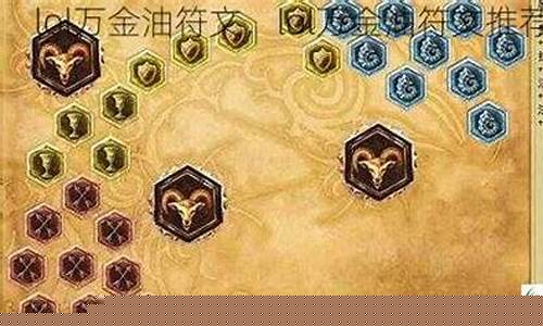 lol万金油符文_lol符文多少金币