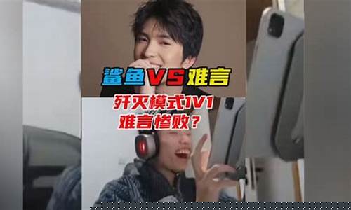和平精英难言vs鲨鱼_和平精英难言vs鲨鱼谁更厉害