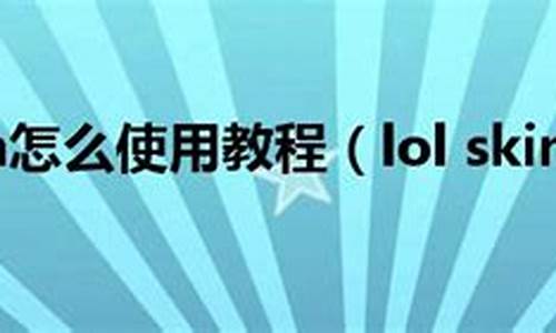 lolskin怎么用使用教程_lolskin怎么用