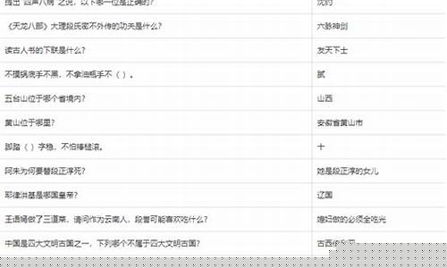 天龙八部科举答案(2)_天龙八部科举答案
