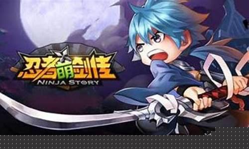 忍者萌剑传_忍者萌剑传2