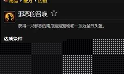 召唤邪灵的方法_邪恶的召唤成就