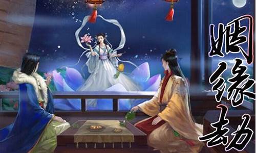 穿越之姻缘劫攻略_穿越之姻缘劫 攻略