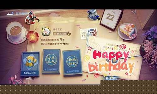 王者荣耀生日有什么_王者荣耀生日