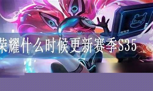 王者荣耀s35什么时候结束_王者荣耀s35什么时候结束的