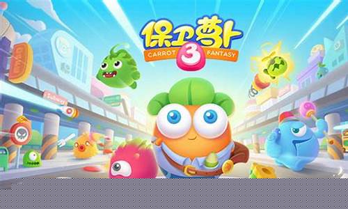 保卫萝卜3博物馆第8关攻略_保卫萝卜3