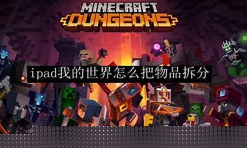 ipad我的世界_ipad我的世界mod怎么加