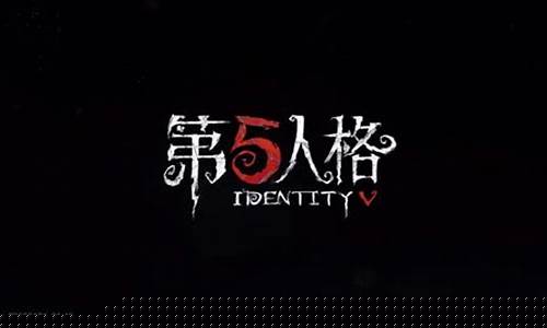 第五人格logo_第五人格logo字体