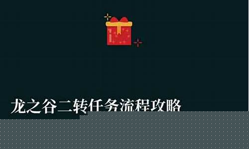 龙之谷二转任务流程攻略_龙之谷二转任务