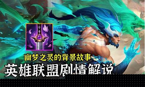 英雄联盟剧情_英雄联盟剧情故事