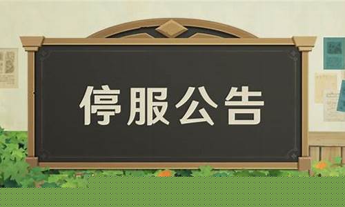 12月6日停服_12月6日停服公告
