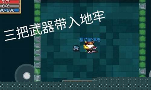 元气骑士怎样携带三把武器教学_元气骑士如何带三把武器