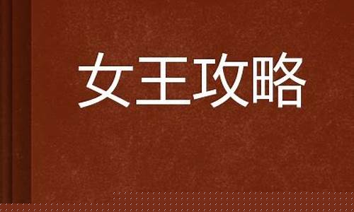 开拓者正义之怒女王攻略_女王攻略