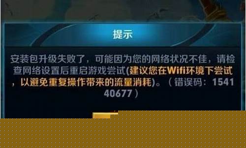 王者荣耀更新不了是为什么_王者荣耀更新不了怎么回事