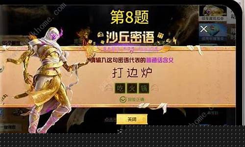 和平精英沙丘密语答案来了_和平精英沙丘密语答案来了雄起