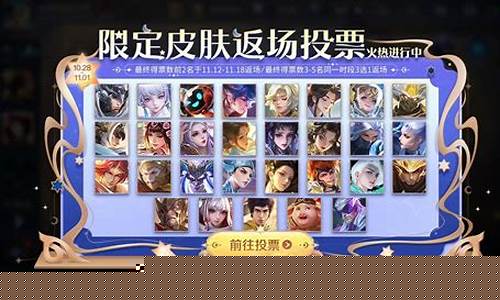 王者荣耀投票返场2020_王者荣耀投票返场2019