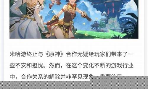 米哈游宣布终止与原神合作_为什么原神玩家遭人讨厌