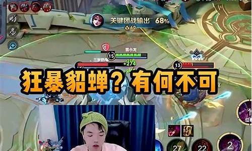 王者荣耀貂蝉教学张老三_王者荣耀张老三貂蝉