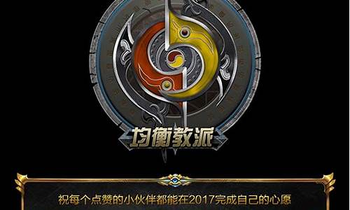 lol均衡教派合区_lol均衡教派