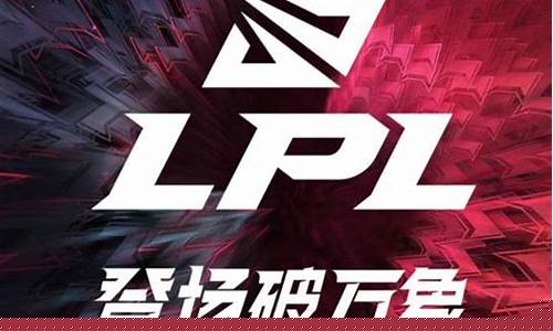 英雄联盟lpl春季赛冠军_英雄联盟lpl春季赛