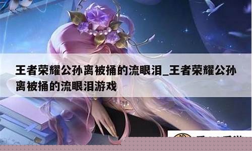 王者荣耀公孙离吐口水流鼻涕照片_王者荣耀公孙离吐口水流鼻涕