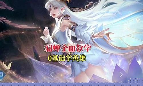 王者荣耀貂蝉的玩法解说_王者荣耀貂蝉讲解