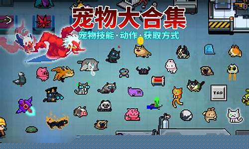 元气骑士所有宠物的获得方法_元气骑士里面的宠物怎么获得