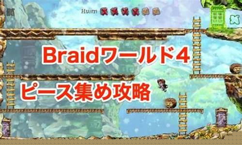 braid攻略_braban攻略