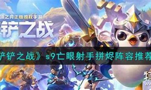 金铲铲之战s9最新阵容_金铲铲之战s1最佳阵容
