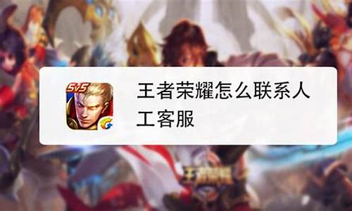 怎么联系王者荣耀人工客服发消息_怎么联系王者荣耀人工客服