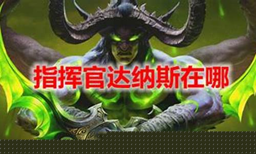 指挥官达纳斯 找不到_指挥官达纳斯