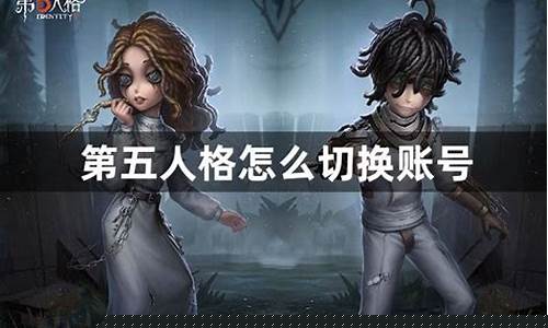 第五人格怎么切换登录账号呢_第五人格如何切换登录账号