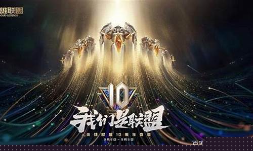 英雄联盟九周年盛典_lol英雄联盟9周年